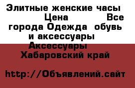 Элитные женские часы BAOSAILI  › Цена ­ 2 990 - Все города Одежда, обувь и аксессуары » Аксессуары   . Хабаровский край